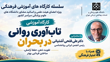 هشتمین کارگاه ویژه اساتید مشاور دانشگاه های علوم پزشکی سراسر کشور در سال 1405